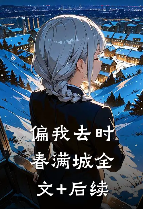 偏我去时春满城全文+后续