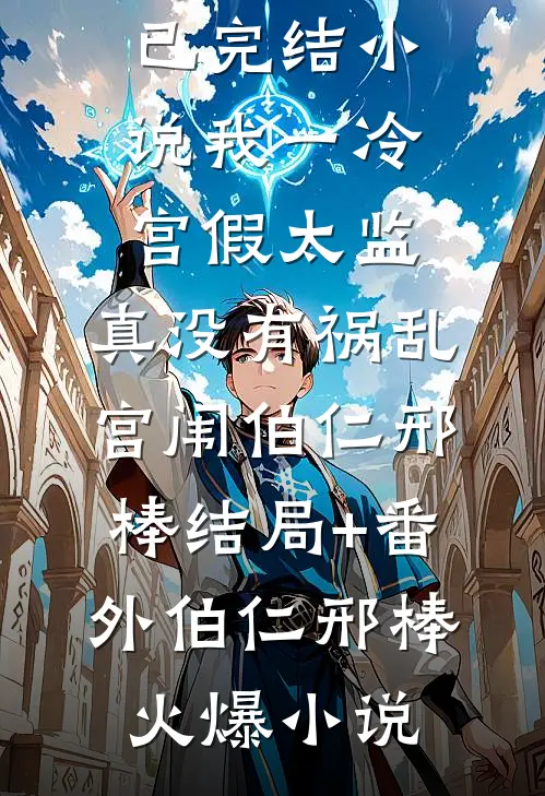 我一冷宫假太监，真没有祸乱宫闱伯仁邢棒结局+番外