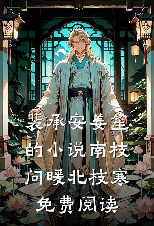 裴承安姜笙的小说南枝问暖北枝寒免费阅读