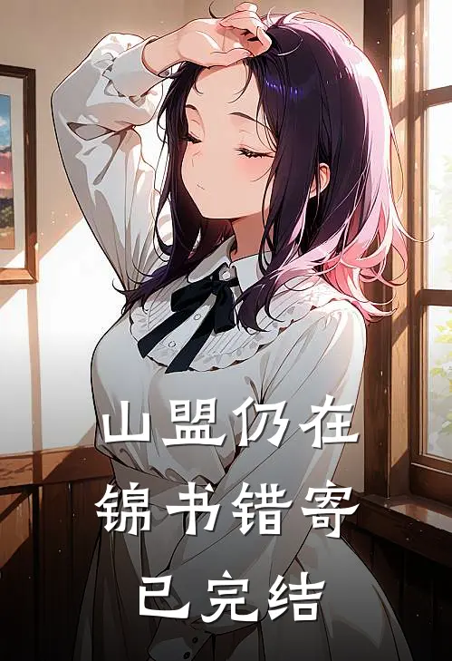 山盟仍在，锦书错寄已完结