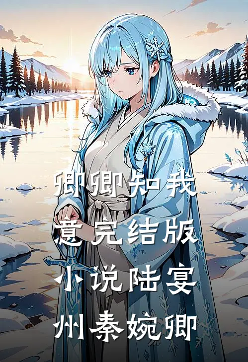 卿卿知我意完结版小说陆宴州秦婉卿