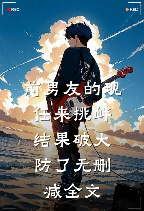 前男友的现任来挑衅，结果破大防了无删减全文