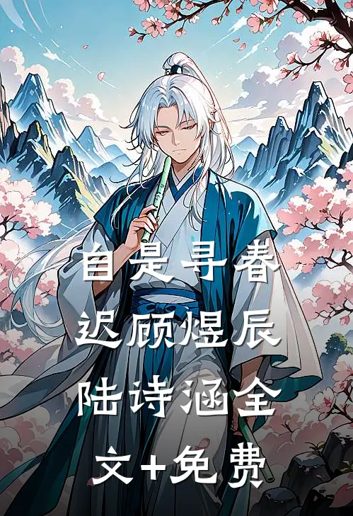 自是寻春迟顾煜辰陆诗涵全文+免费