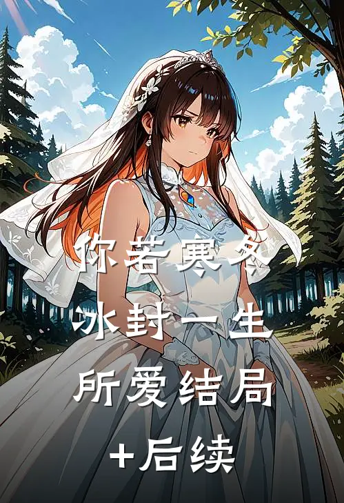 你若寒冬，冰封一生所爱结局+后续