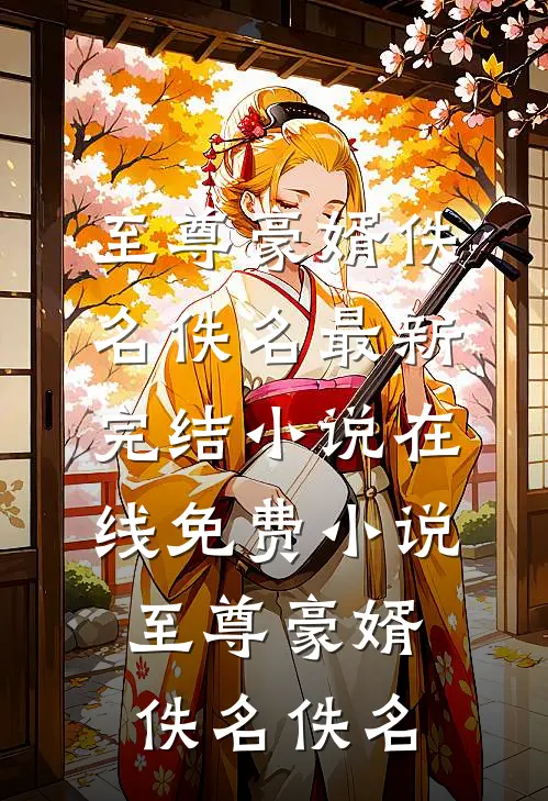 误戴亡姐玉镯，白眼狼父子断我十指