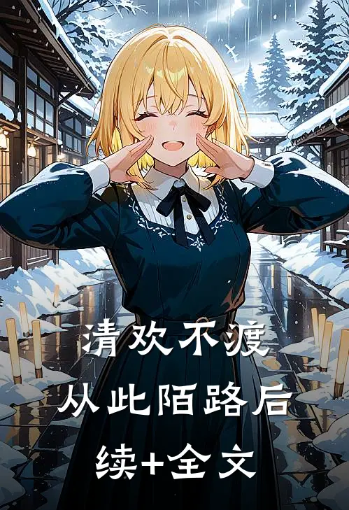 清欢不渡，从此陌路后续+全文