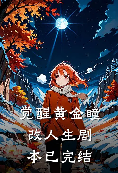 《觉醒黄金瞳，改人生剧本》已完结