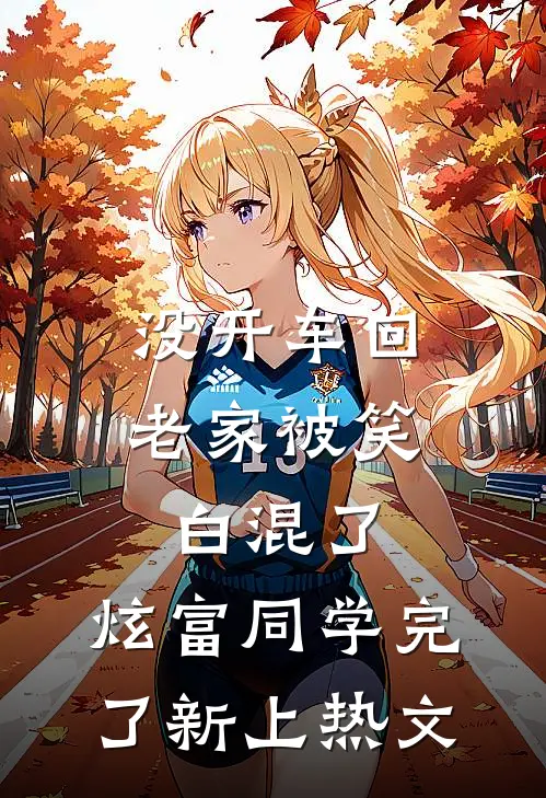 没开车回老家被笑白混了，炫富同学完了新上热文