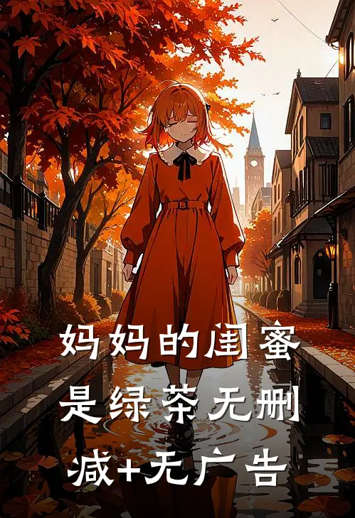 妈妈的闺蜜是绿茶无删减+无广告