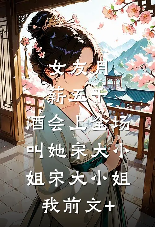 只因给女死者验伤接触，老婆大骂我出轨火爆小说