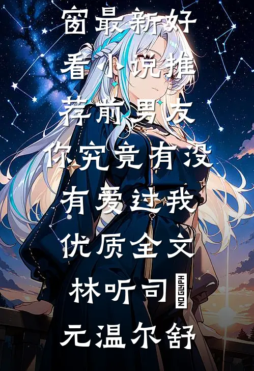 南柯覆不见经年精品篇