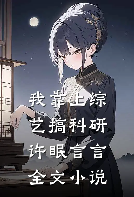 我靠上综艺搞科研许眠言言全文小说