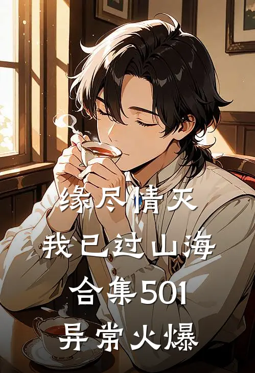 缘尽情灭，我已过山海合集501异常火爆