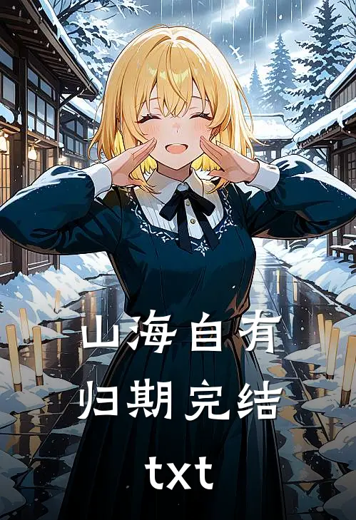 山海自有归期完结txt