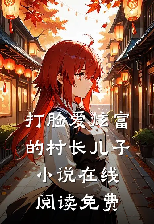打脸爱炫富的村长儿子小说在线阅读免费