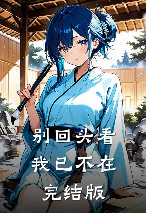 别回头看，我已不在完结版