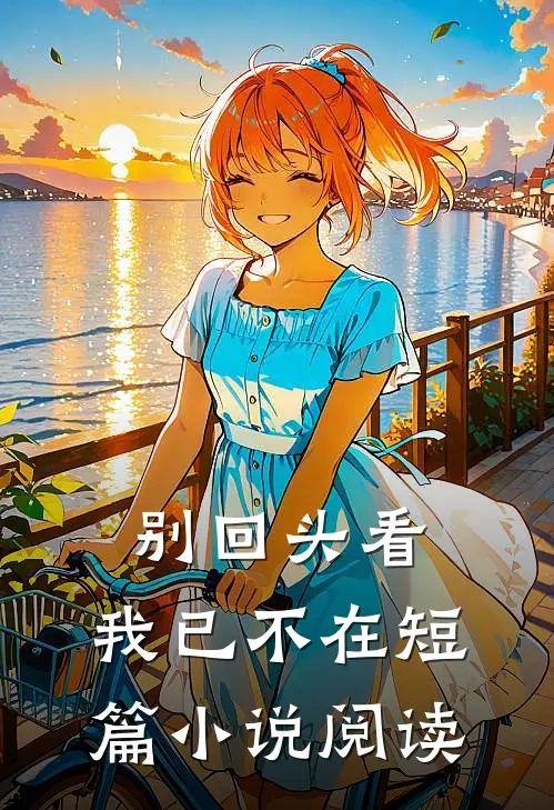 别回头看，我已不在短篇小说阅读
