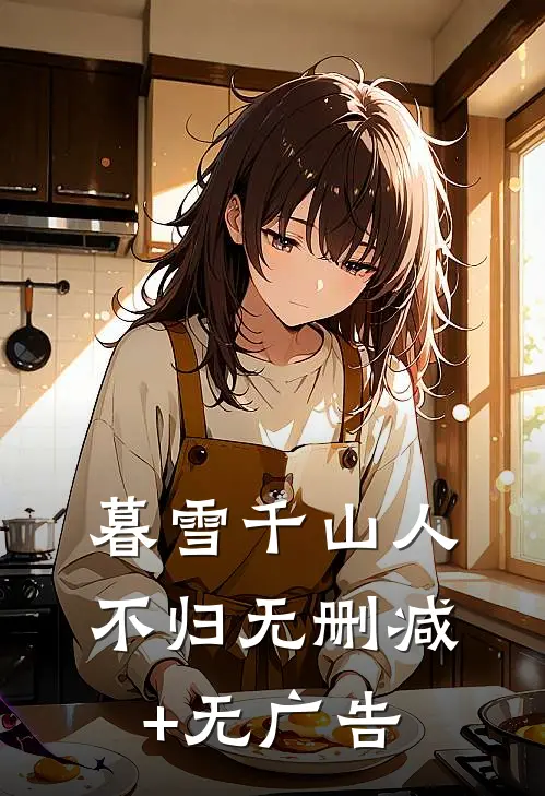 暮雪千山人不归无删减+无广告