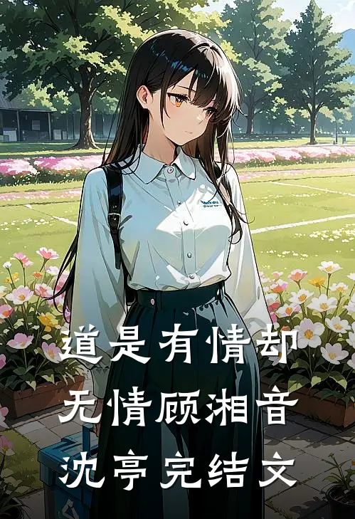 道是有情却无情顾湘音沈亭完结文
