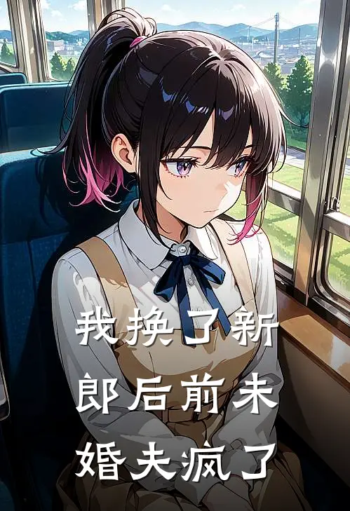 我换了新郎后前未婚夫疯了