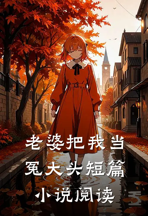 老婆把我当冤大头短篇小说阅读