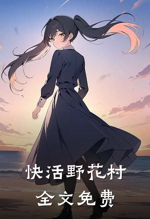 唯有相思无尽处后续+结局