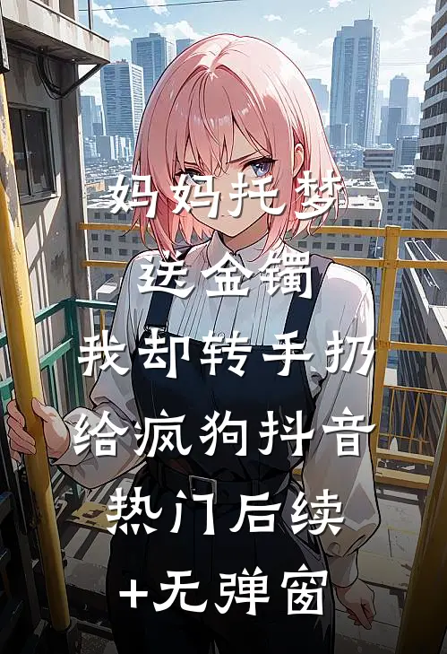 老婆被家长群网暴后，我彻底不装了！子轩柯基全文免费