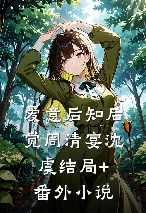爱意后知后觉周清宴沈虞结局+番外小说