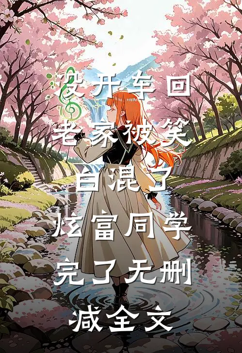 没开车回老家被笑白混了，炫富同学完了无删减全文