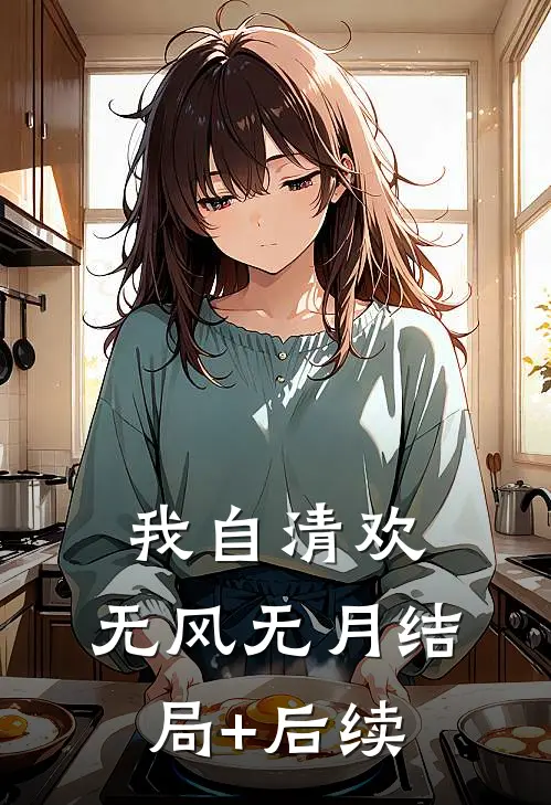 我自清欢，无风无月结局+后续
