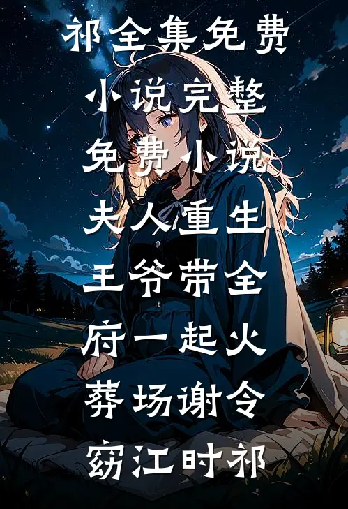 他的女同事怀孕后，我闪婚了优质全文阅读