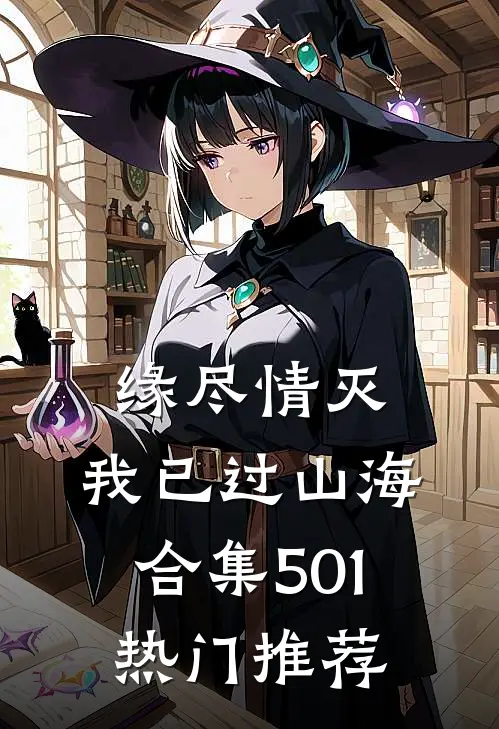 缘尽情灭，我已过山海合集501热门推荐