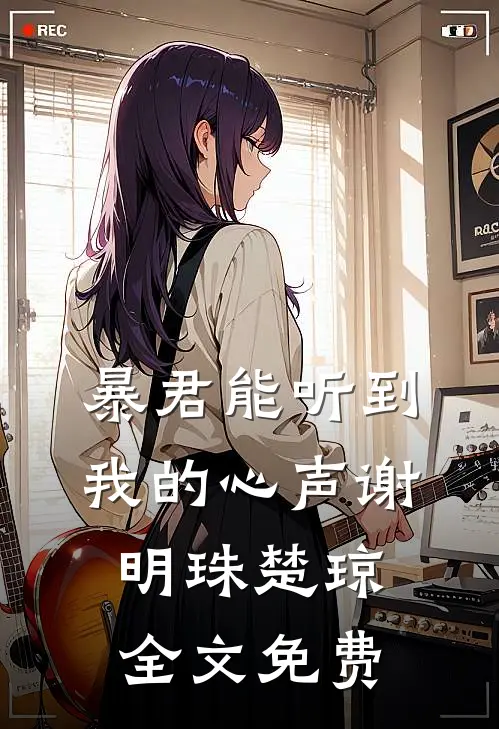 暴君能听到我的心声谢明珠楚琼全文免费