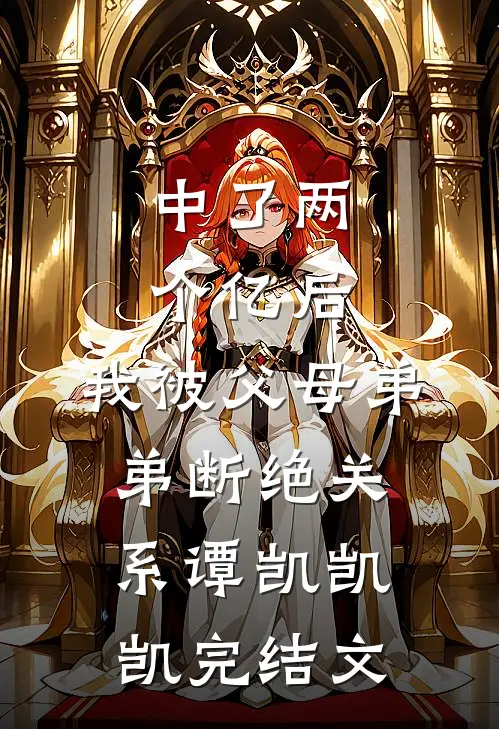 中了两个亿后，我被父母弟弟断绝关系谭凯凯凯完结文