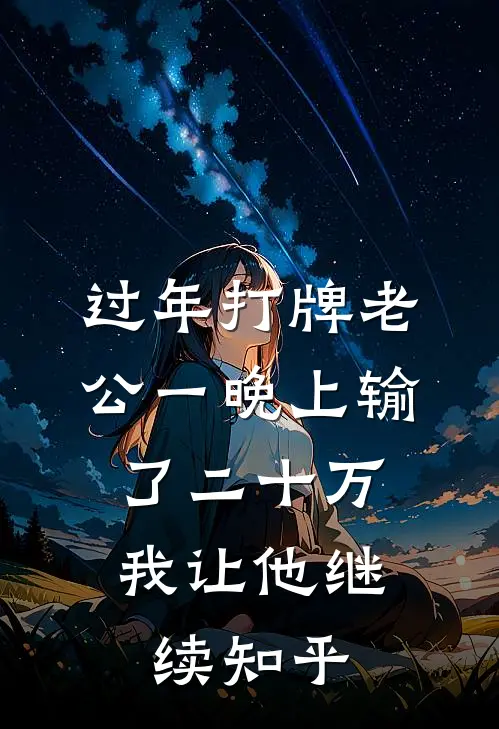 过年打牌老公一晚上输了二十万，我让他继续知乎