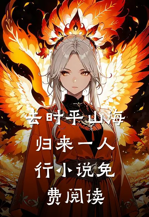 去时平山海，归来一人行小说免费阅读