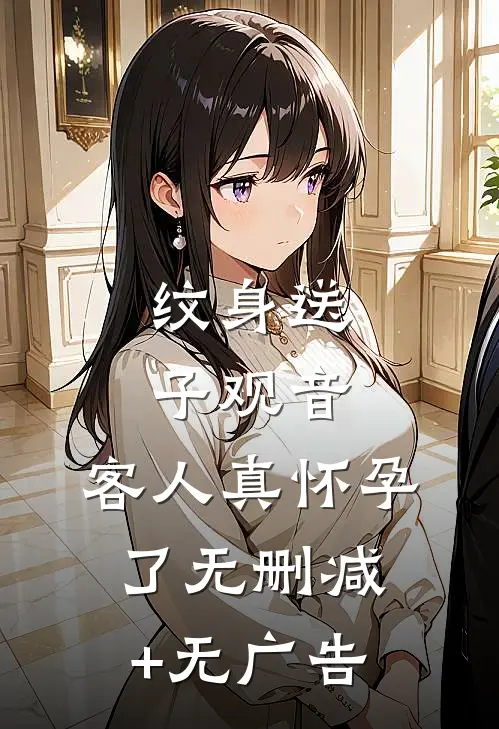 纹身送子观音，客人真怀孕了无删减+无广告