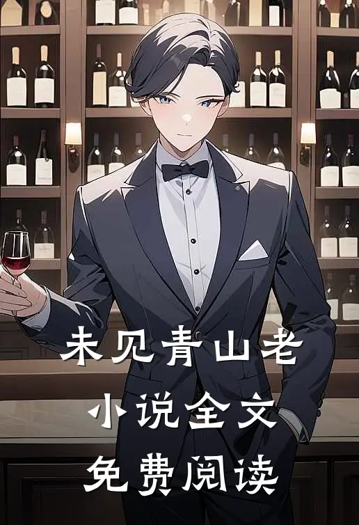 未见青山老小说全文免费阅读