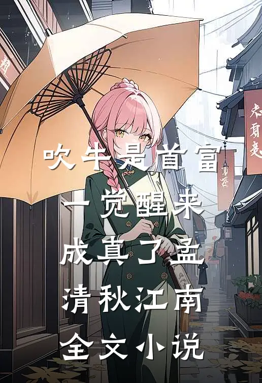 吹牛是首富，一觉醒来成真了孟清秋江南全文小说