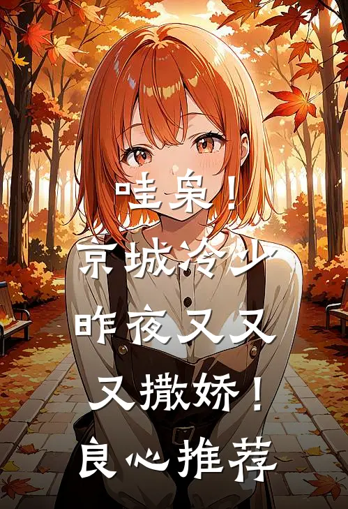哇枭！京城冷少昨夜又又又撒娇！良心推荐