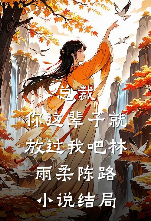总裁，你这辈子就放过我吧林雨柔陈路小说结局