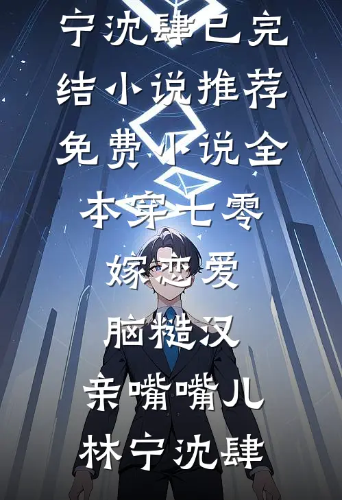 听见男友和妈妈的心声后，我笑看他们作死无删版
