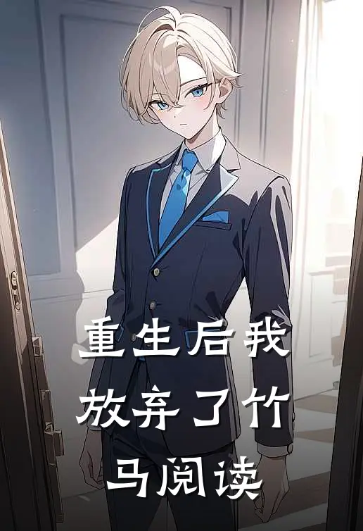重生后我放弃了竹马阅读
