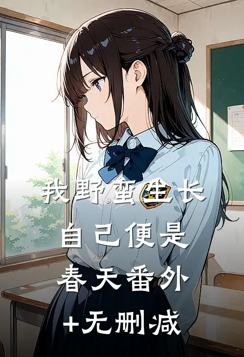 我野蛮生长，自己便是春天番外+无删减