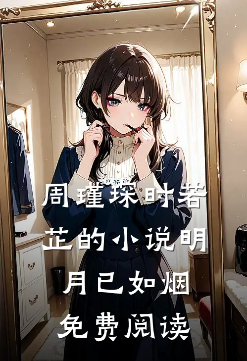 周瑾琛时若芷的小说明月已如烟免费阅读