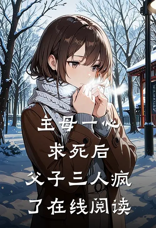 主母一心求死后，父子三人疯了在线阅读