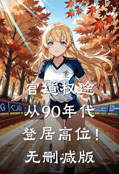 官道权途，从90年代登居高位！无删减版