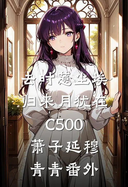 去时惹尘埃，归来月犹在C500萧子延穆青青番外