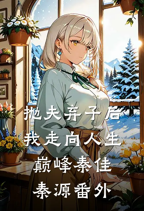 抛夫弃子后我走向人生巅峰秦佳秦源番外