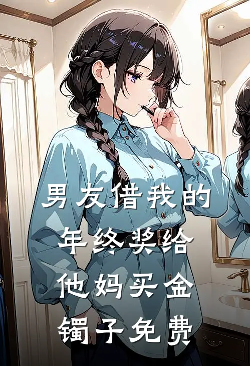 男友借我的年终奖给他妈买金镯子免费